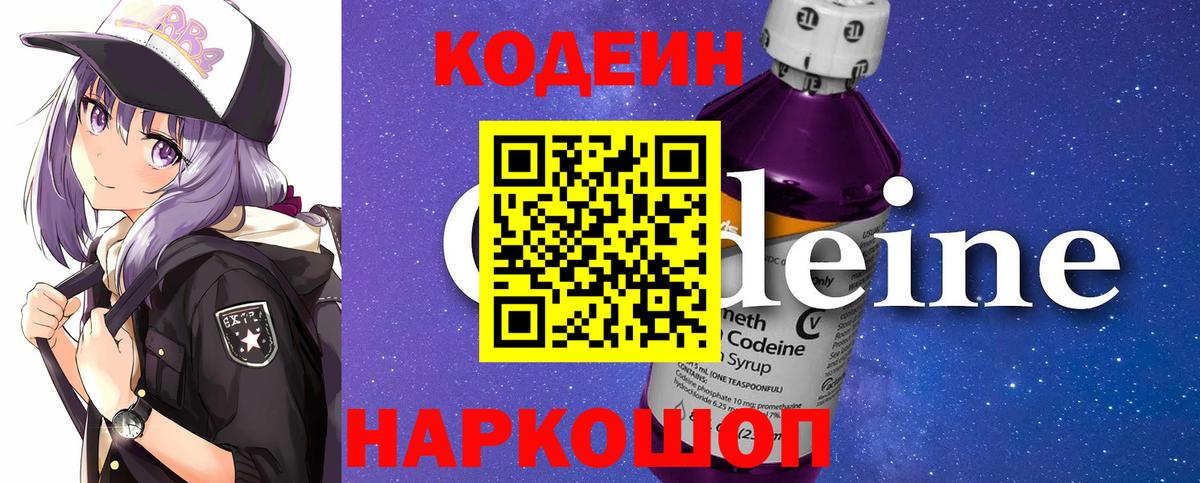 Щёлково  Кодеиновый сироп Lean напиток Lean (лин)  Вход с VPN  Codein Purple Drank 
