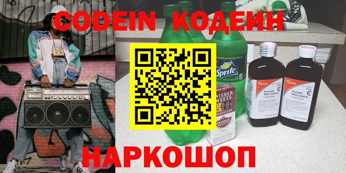 Codein напиток Lean (лин) Щёлково